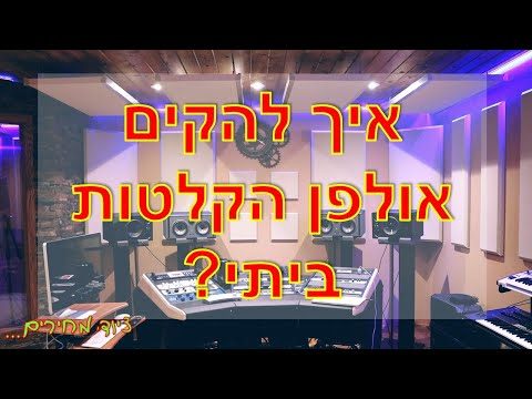 איך להקים אולפן הקלטות ביתי