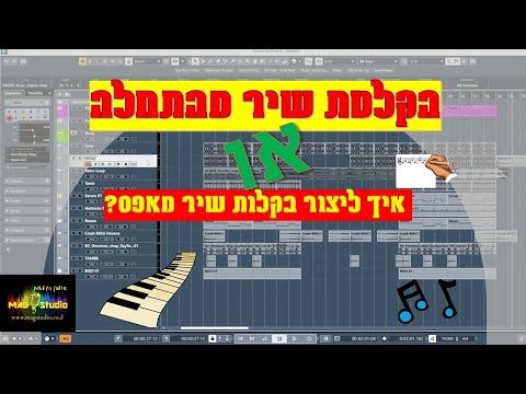 הקלטת שיר מהתחלה